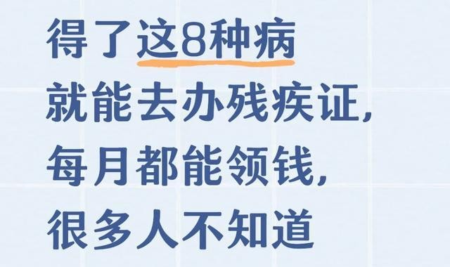 KAIYUN APP-得了这8种病就能去办残疾证，每月都能领钱，很多人不知道