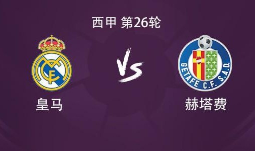 体育APP-皇马vs赫塔费：维尼修斯搭档贡萨洛，皮塔奇、巴尔韦德出战