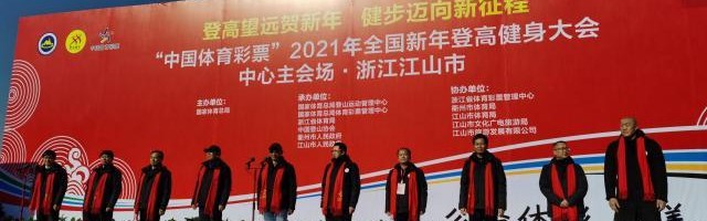 开云官网-“中国体育彩票”2021年全国新年登高健身大会举行