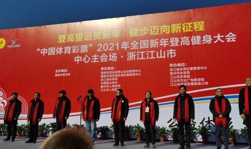 开云官网-“中国体育彩票”2021年全国新年登高健身大会举行